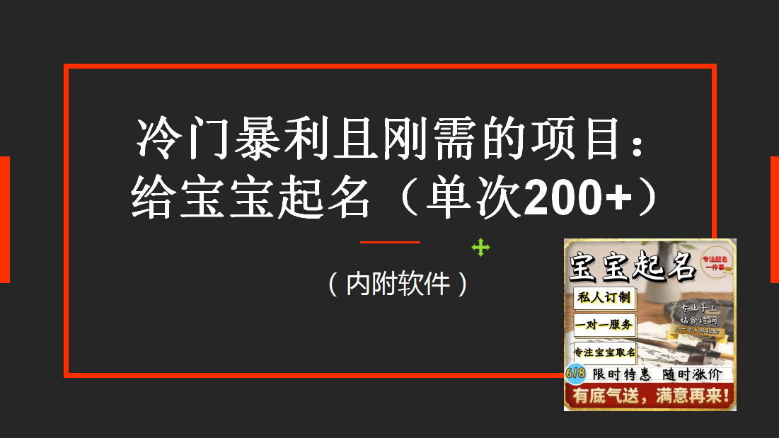 【新课】冷门暴利项目：给宝宝起名（一单200 ）内附教程 工具-文言网创