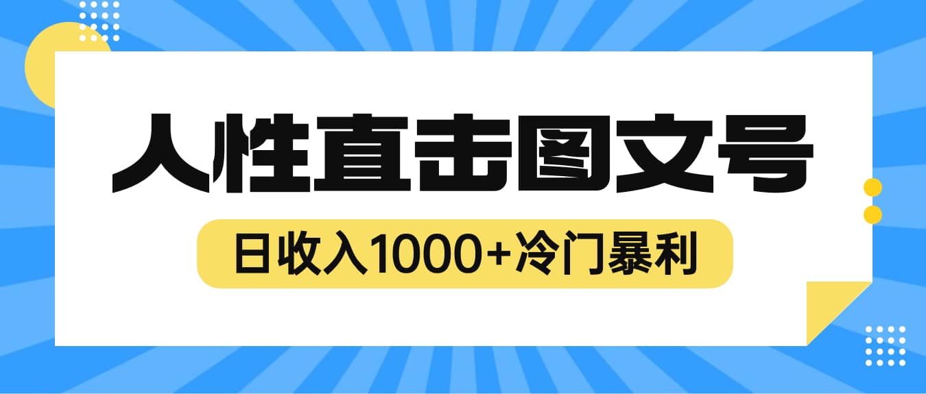 2023最新冷门暴利赚钱项目，人性直击图文号，日收入1000 【视频教程】-文言网创