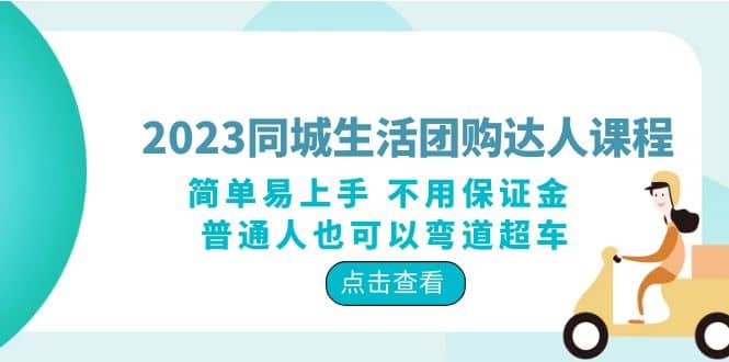 2023同城生活团购-达人课程，简单易上手 不用保证金 普通人也可以弯道超车-文言网创