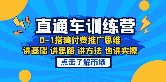 淘系直通车训练课，0-1搭建付费推广思维，讲基础 讲思路 讲方法 也讲实操-文言网创