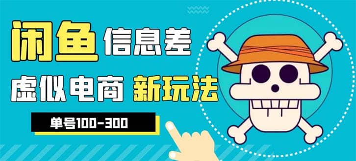 外边收费600多的闲鱼新玩法虚似电商之拼多多助力项目，单号100-300元-文言网创