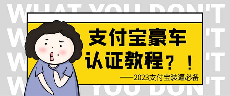 支付宝豪车认证教程 倒卖教程 轻松日入300  还有助于提升芝麻分-文言网创