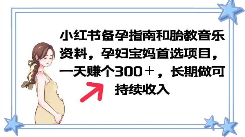 小红书备孕指南和胎教音乐资料 孕妇宝妈首选项目 一天赚个300＋长期可做-文言网创