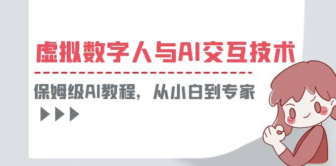 一套教程讲清虚拟数字人与AI交互，保姆级AI教程，从小白到专家-文言网创