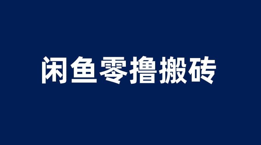 闲鱼零撸无脑搬砖，一天200＋无压力，当天操作收益即可上百-文言网创