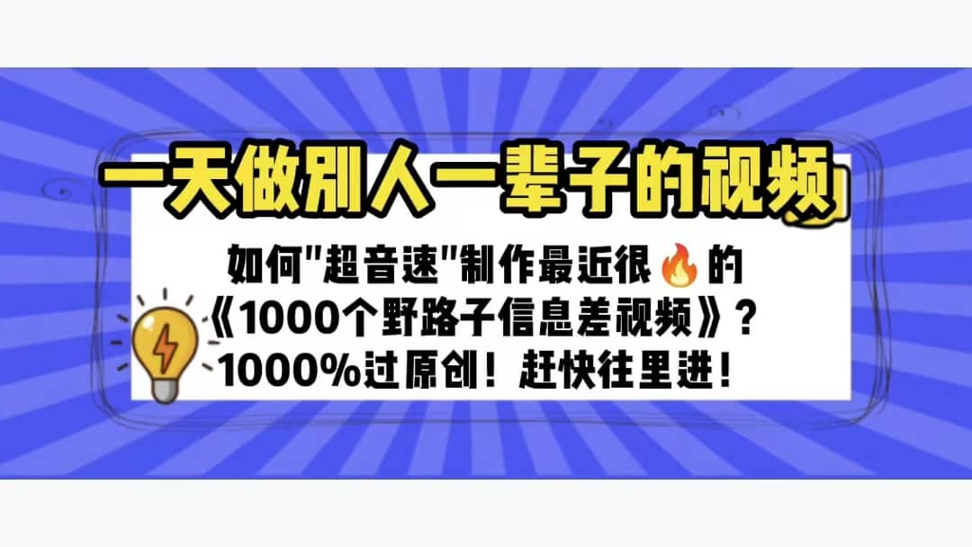 一天做完别一辈子的视频 制作最近很火的《1000个野路子信息差》100%过原创-文言网创