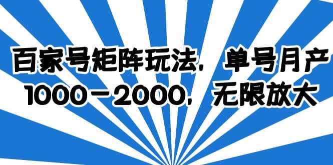 百家号矩阵玩法，单号月产1000-2000，无限放大-文言网创