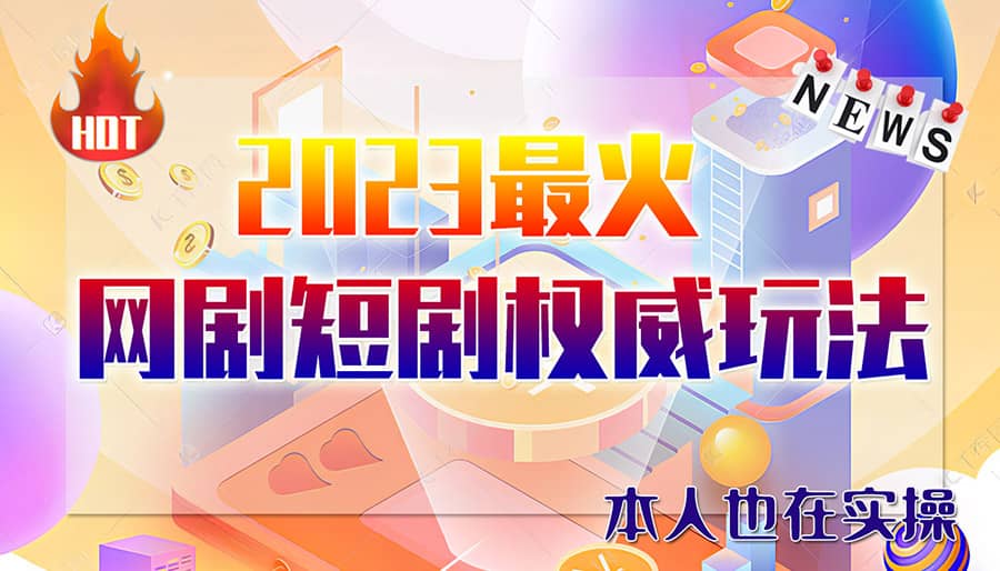 市面高端12800米6月短剧玩法(抖音 快手 B站 视频号)日入1000-5000(无水印)-文言网创