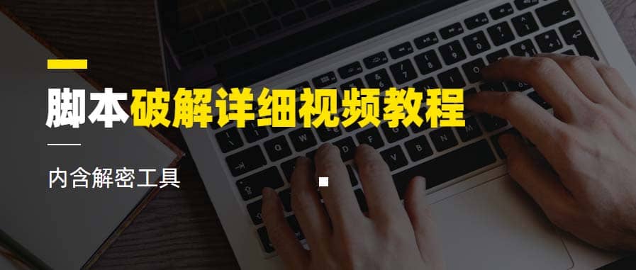 脚本破解详细视频教程内含解密工具《视频课程》-文言网创