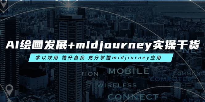 AI绘画发展 midjourney实操干货 学以致用 提升自我 充分掌握midjiurney应用-文言网创