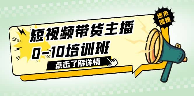 短视频带货主播0-10培训班 1.6·亿直播公司主播培训负责人教你做好直播带货-文言网创