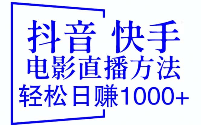 抖音 快手电影直播方法，轻松日赚1000 （教程 防封技巧 工具）-文言网创