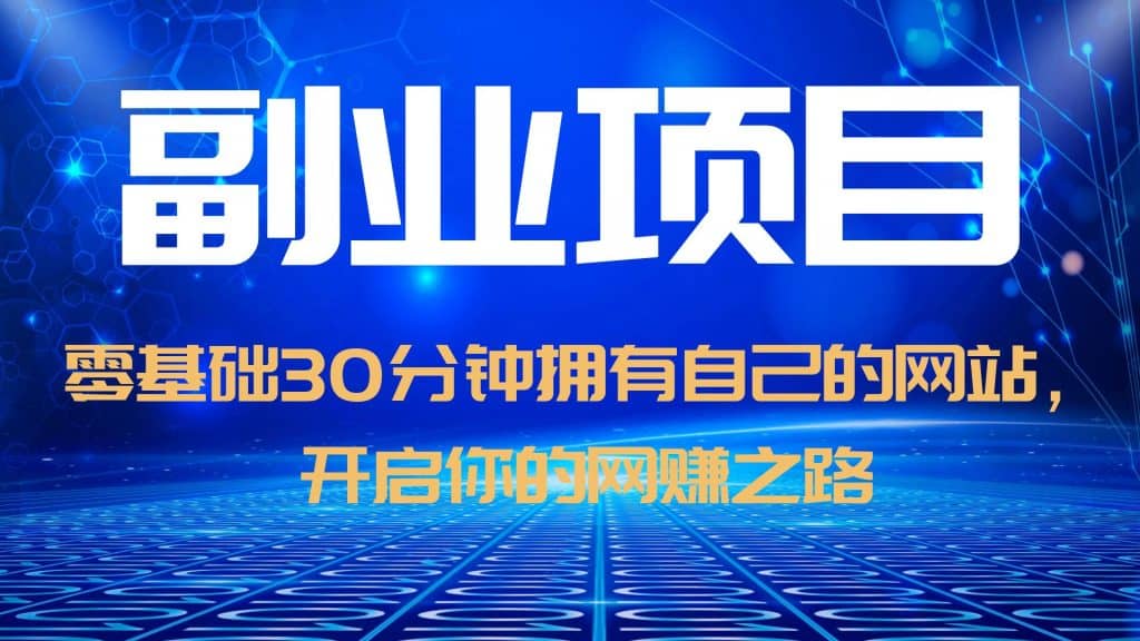 零基础30分钟拥有自己的网站，日赚1000 ，开启你的网赚之路（教程 源码）-文言网创