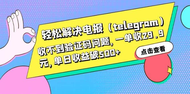 轻松解决电报（telegram）收不到验证码问题，一单收29.9元，单日收益破500-文言网创