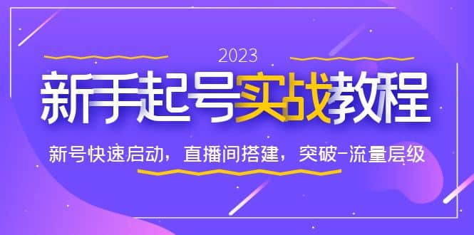 0-1新手起号实战教程：新号快速启动，直播间怎样搭建，突破-流量层级-文言网创