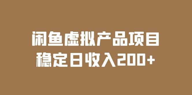 闲鱼虚拟产品项目 稳定日收入200 （实操课程 实时数据）-文言网创