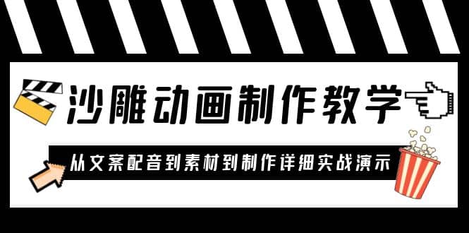 沙雕动画制作教学课程：针对0基础小白 从文案配音到素材到制作详细实战演示-文言网创