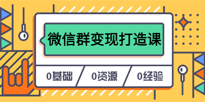 人人必学的微信群变现打造课，让你的私域营销快人一步（17节-无水印）-文言网创