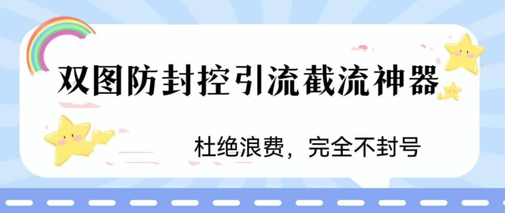 火爆双图防封控引流截流神器，最近非常好用的短视频截流方法-文言网创