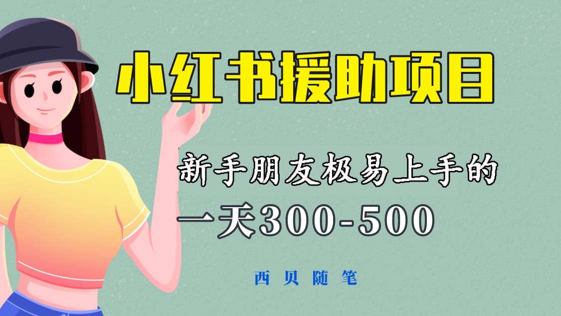 一天300-500！新手朋友极易上手的《小红书援助项目》，绝对值得大家一试-文言网创