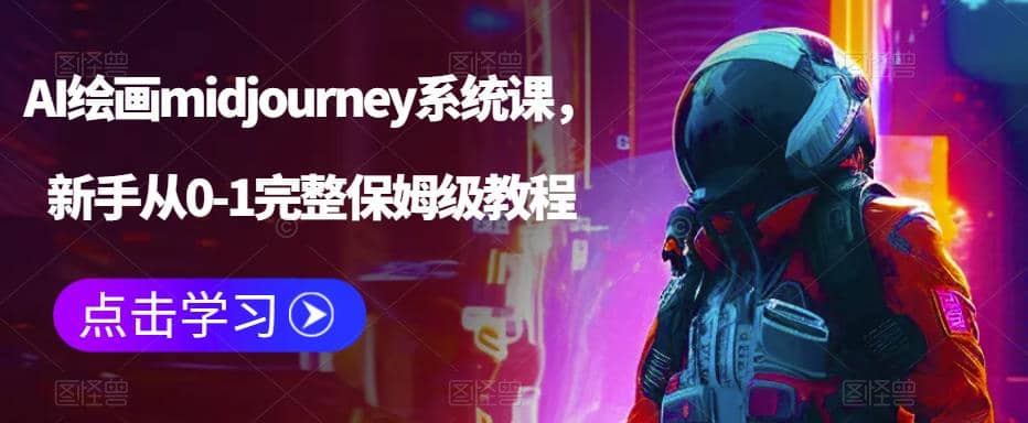 AI绘画midjourney系统课，新手从0-1完整保姆级教程-文言网创