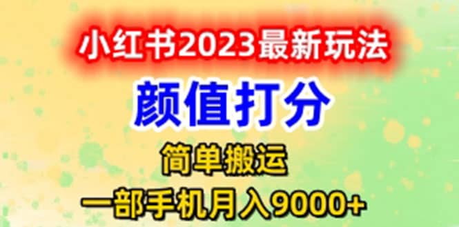 最新小红书颜值打分玩法，日入300 闭环玩法-文言网创