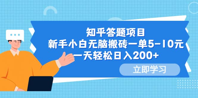 知乎答题项目，新手小白无脑搬砖一单5-10元，一天轻松日入200-文言网创