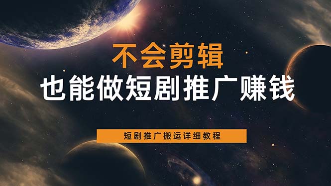 不会剪辑也能做短剧推广搬运全流程：短剧推广搬运详细教程-文言网创