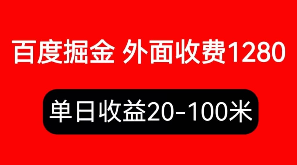 外面收费1280百度暴力掘金项目，内容干货详细操作教学-文言网创