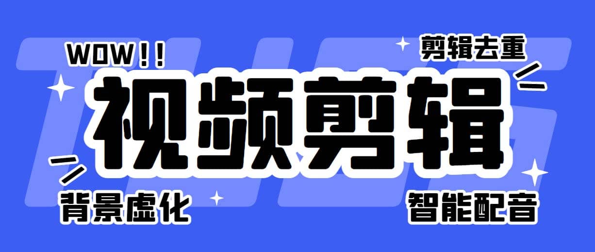 菜鸟视频剪辑助手，剪辑简单，编辑更轻松【软件 操作教程】-文言网创