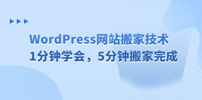 WordPress网站搬家技术，1分钟学会，5分钟搬家完成-文言网创