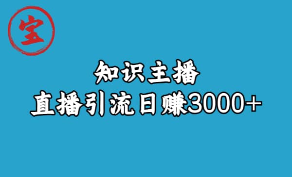 知识主播直播引流日赚3000 （9节视频课）-文言网创