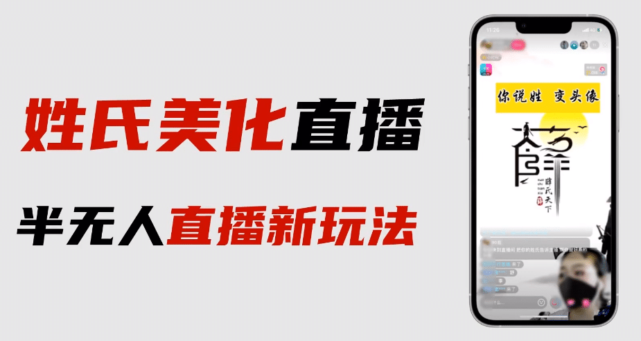 最新抖音姓氏logo半无人直播详细教程 素材及变现-文言网创