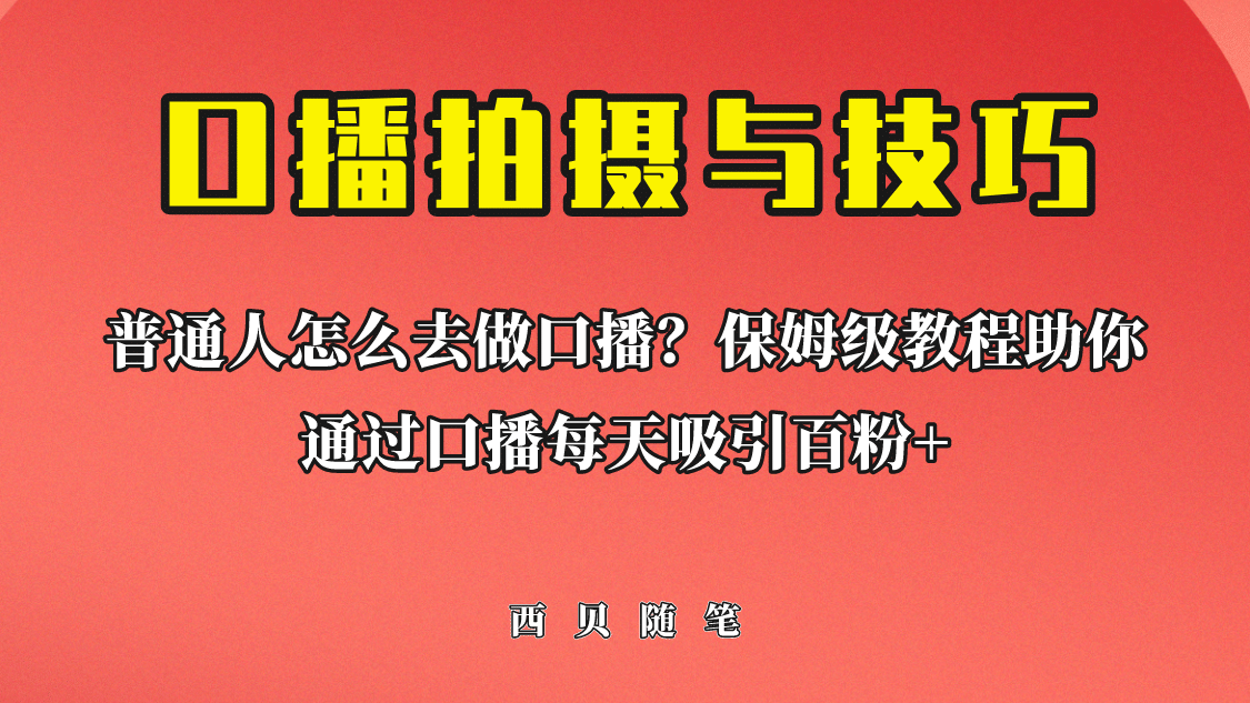 普通人怎么做口播？保姆级教程助你通过口播日引百粉-文言网创