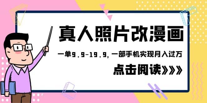 外面收费1580的项目，真人照片改漫画，一单9.9-19.9，一部手机实现月入过万-文言网创