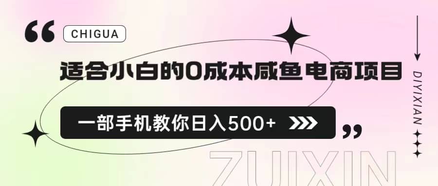 适合小白的0成本咸鱼电商项目，一部手机，教你如何日入500 的保姆级教程-文言网创