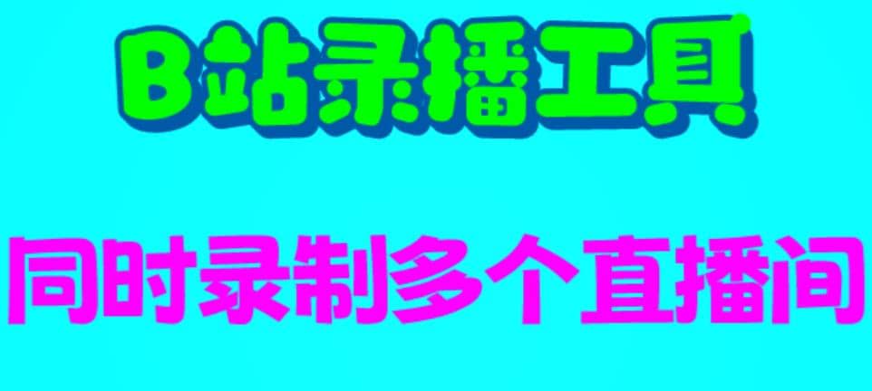 B站录播工具，支持同时录制多个直播间【录制脚本 使用教程】-文言网创