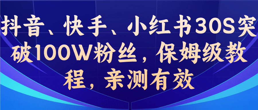 教你一招，抖音、快手、小红书30S突破100W粉丝，保姆级教程，亲测有效-文言网创