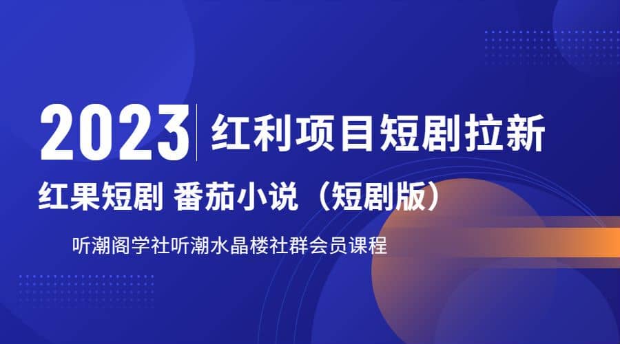 听潮阁学社月入过万红果短剧番茄小说CPA拉新项目教程-文言网创