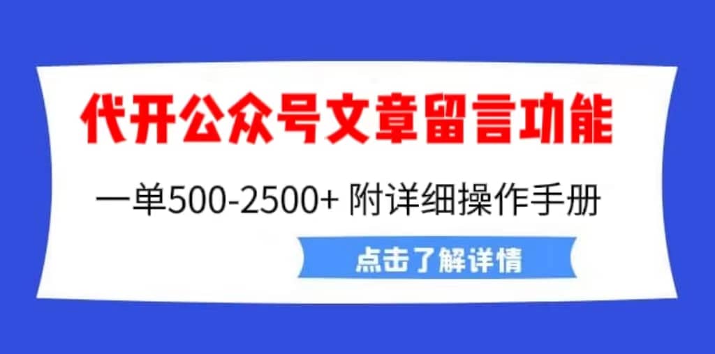 外面卖2980的代开公众号留言功能技术， 一单500-25000 ，附超详细操作手册-文言网创