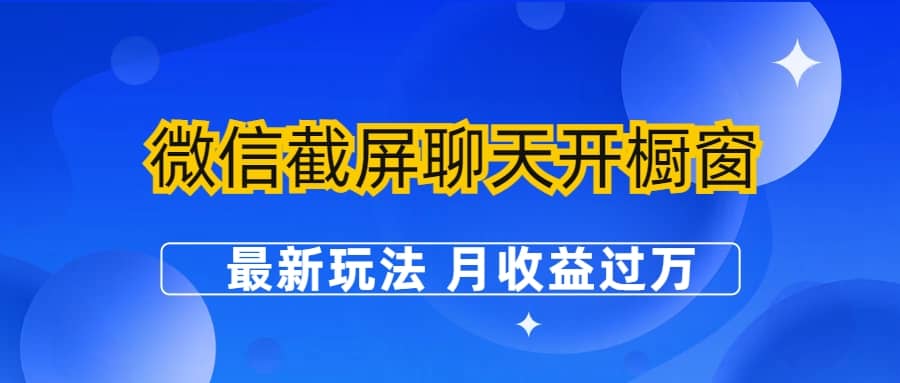 微信截屏聊天开橱窗卖女性用品：最新玩法 月收益过万-文言网创