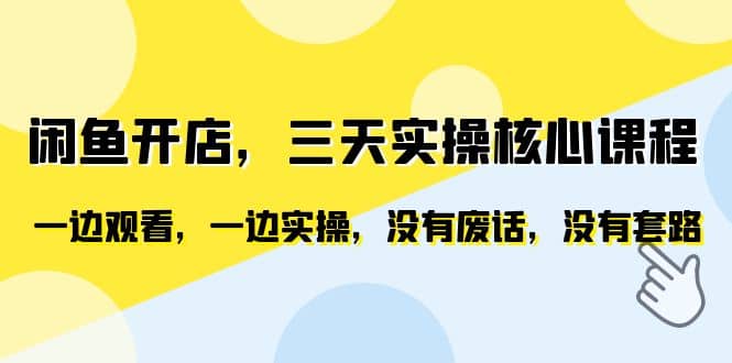 闲鱼开店，三天实操核心课程，一边观看，一边实操，没有废话，没有套路-文言网创