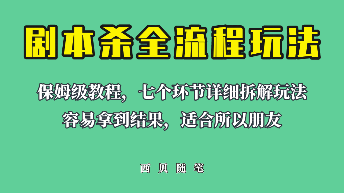 适合所有朋友的剧本杀全流程玩法，虚拟资源单天200-500收溢！-文言网创