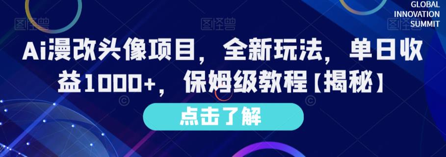 Ai漫改头像项目，全新玩法，单日收益1000 ，保姆级教程【揭秘】-文言网创