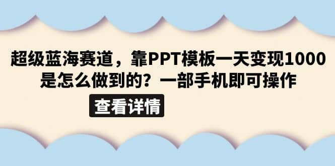 超级蓝海赛道，靠PPT模板一天变现1000是怎么做到的（教程 99999份PPT模板）-文言网创