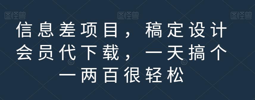 信息差项目，稿定设计会员代下载，一天搞个一两百很轻松【揭秘】-文言网创