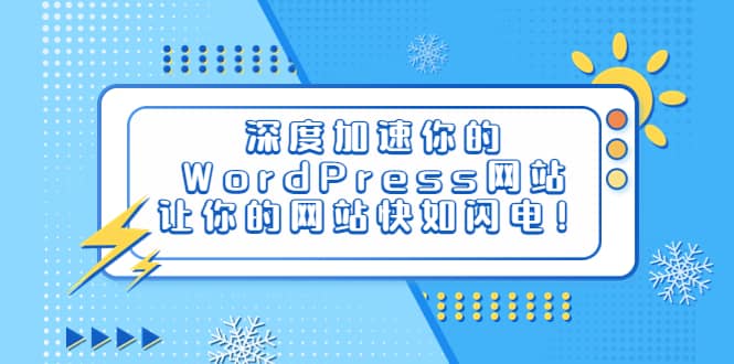 深度加速你的WordPress网站，让你的网站快如闪电！-文言网创