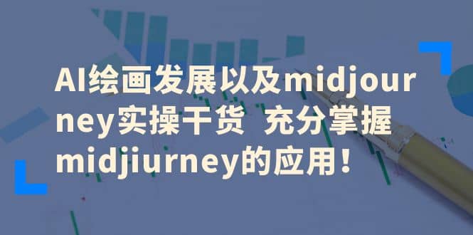 AI绘画发展以及midjourney实操干货 充分掌握midjiurney的应用-文言网创