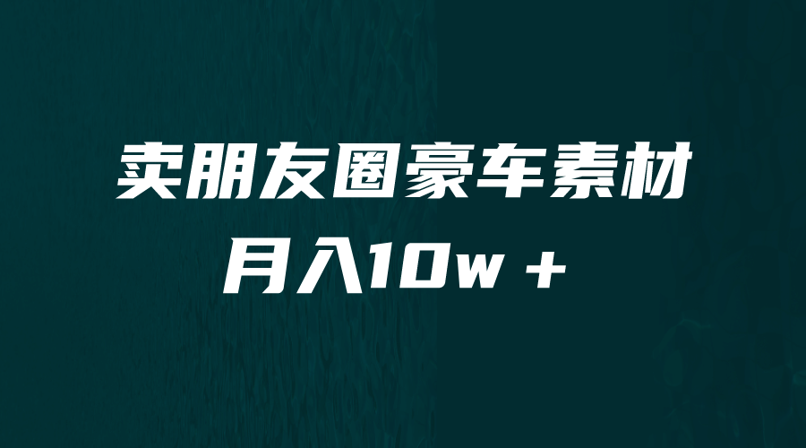 卖朋友圈素材，月入10w＋，小众暴利的赛道，谁做谁赚钱（教程 素材）-文言网创