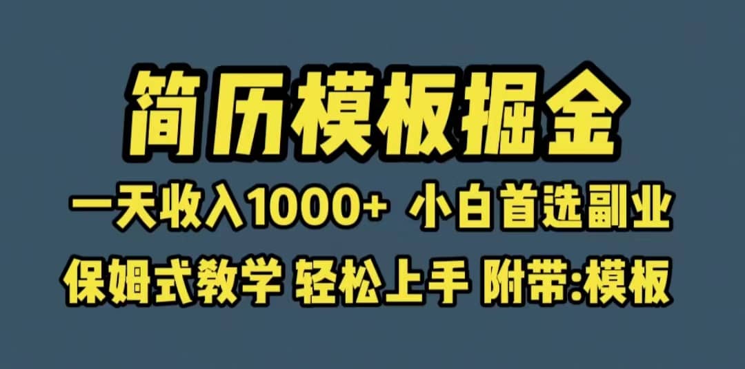 靠简历模板赛道掘金，一天收入1000 小白首选副业，保姆式教学（教程 模板）-文言网创